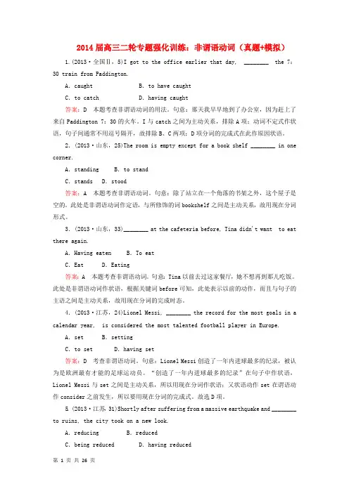2014届高三英语二轮专题强化训练 非谓语动词(真题+模拟)