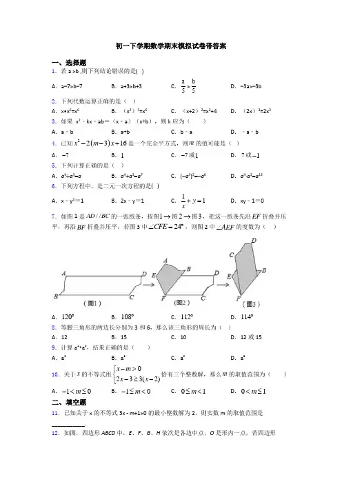 初一下学期数学期末模拟试卷带答案