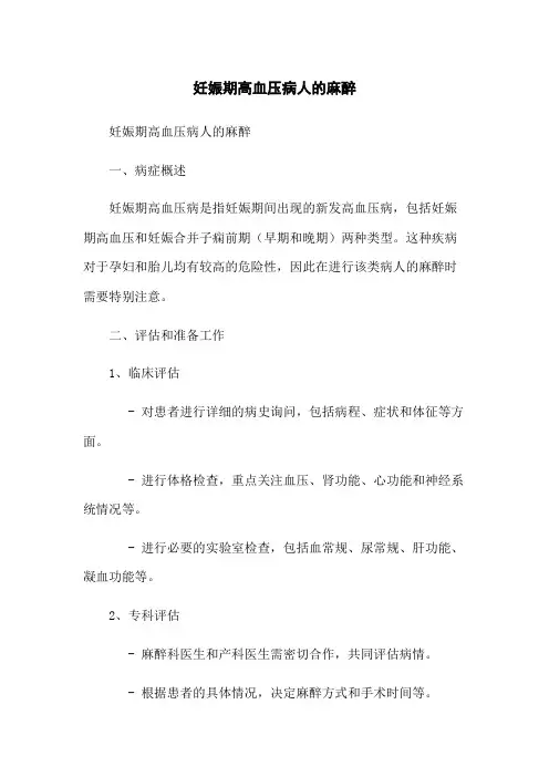妊娠期高血压病人的麻醉
