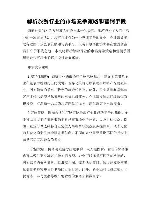 解析旅游行业的市场竞争策略和营销手段