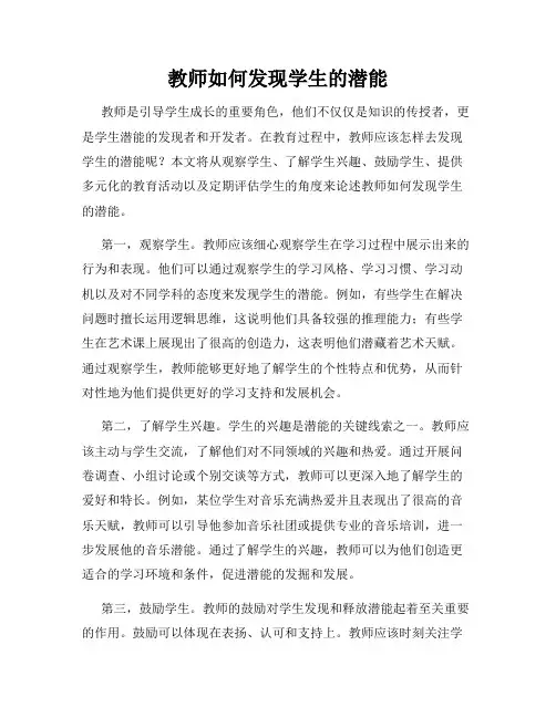 教师如何发现学生的潜能