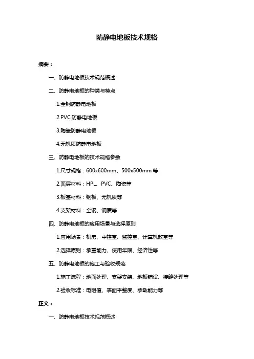 防静电地板技术规格