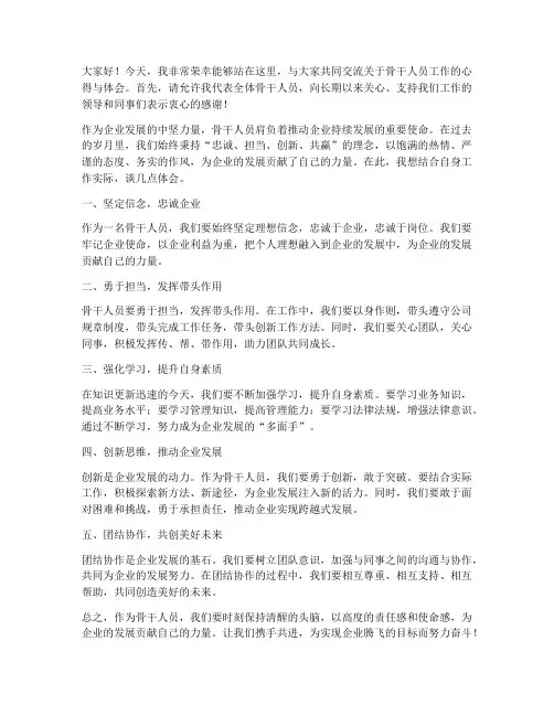 骨干人员交流发言稿