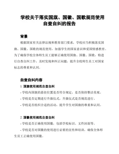 学校关于落实国旗、国徽、国歌规范使用自查自纠的报告