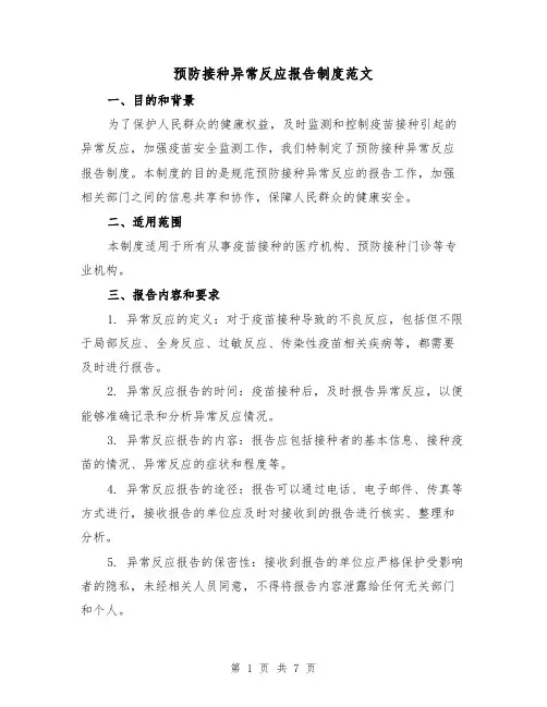 预防接种异常反应报告制度范文(4篇)