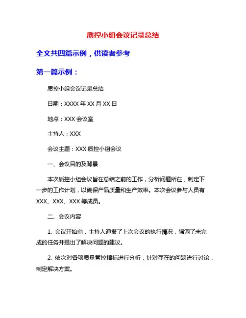 质控小组会议记录总结
