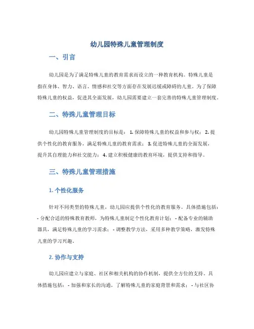 幼儿园特殊儿童管理制度
