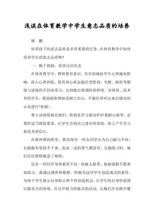 浅谈在体育教学中学生意志品质的培养