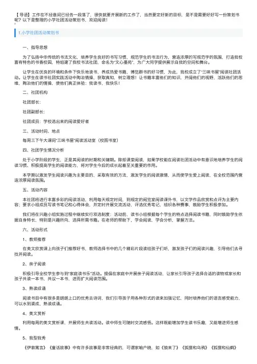 小学社团活动策划书5篇
