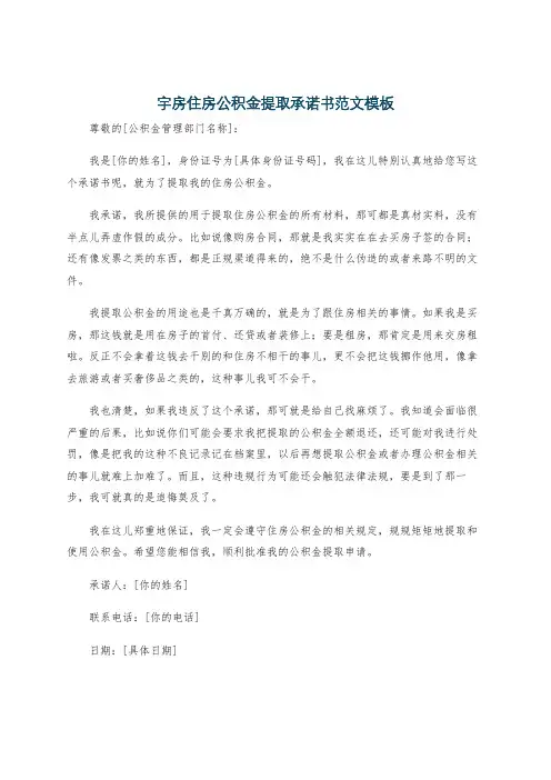 宇房住房公积金提取承诺书范文模板