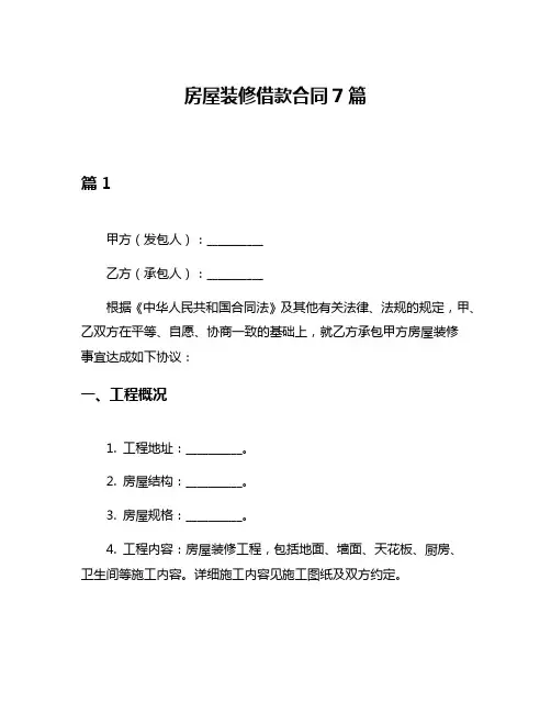 房屋装修借款合同7篇