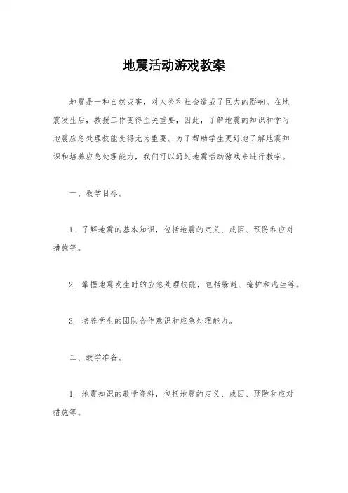 地震活动游戏教案