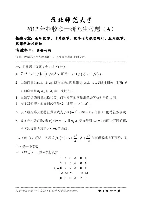 2012-2015高等代数A卷