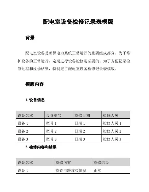 配电室设备检修记录表模版