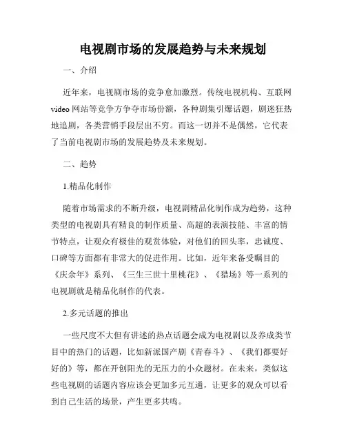 电视剧市场的发展趋势与未来规划