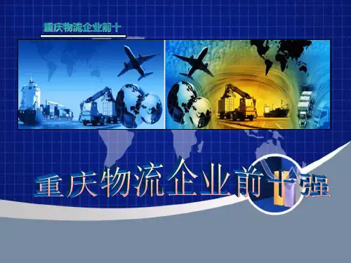 重庆物流企业前十