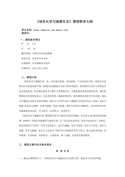 绿色化学与健康生活大纲