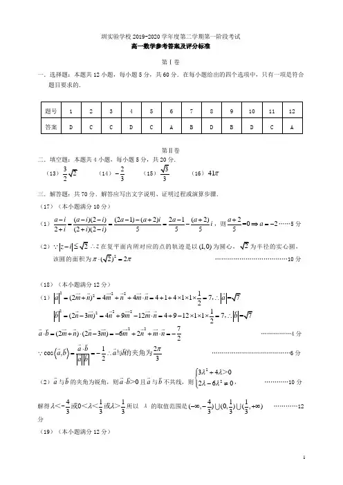 广东省深圳实验学校高中部2019-2020学年高一数学下学期第一阶段考试答案