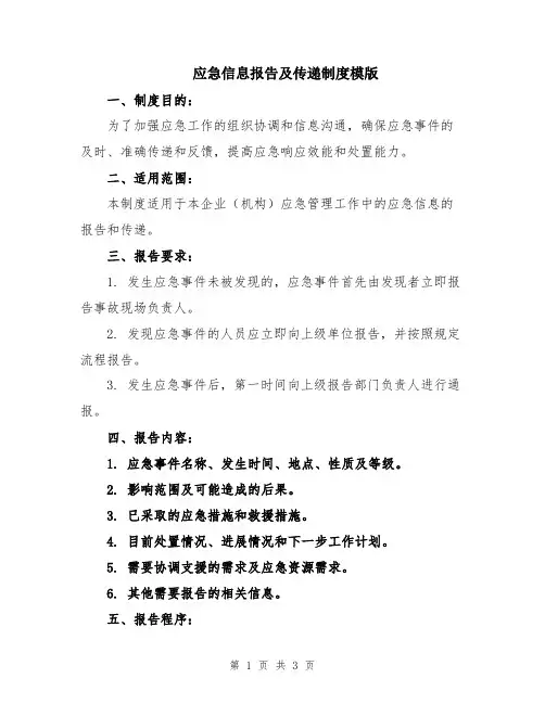 应急信息报告及传递制度模版