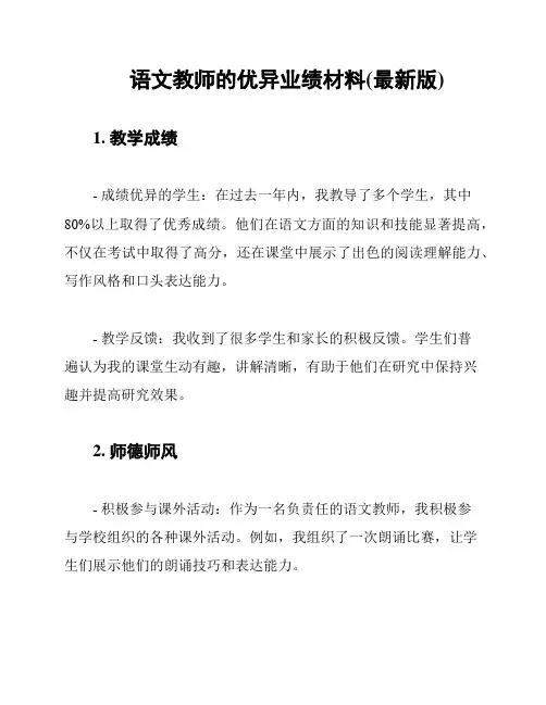 语文教师的优异业绩材料(最新版)