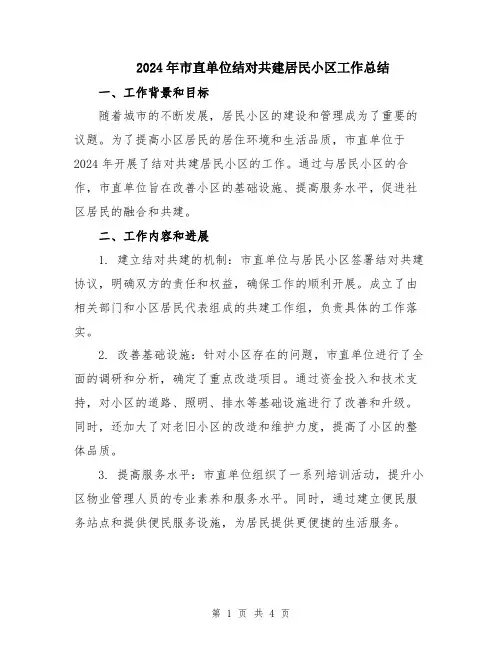 2024年市直单位结对共建居民小区工作总结