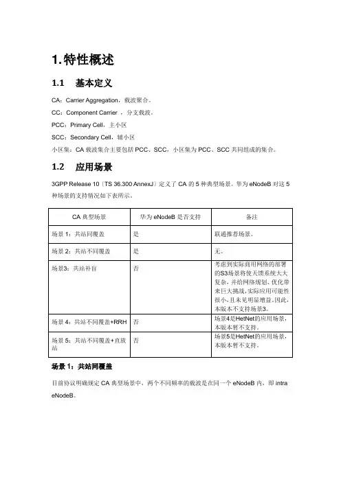 联通LTE-CA载波聚合技术介绍