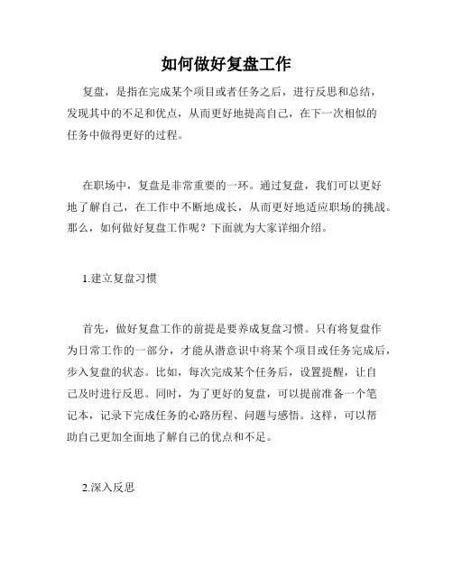 如何做好复盘工作
