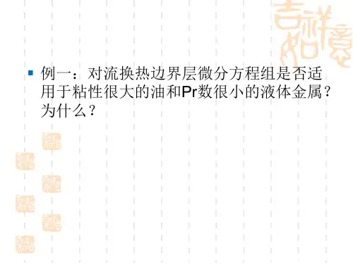 对流换热部分习题精品PPT课件