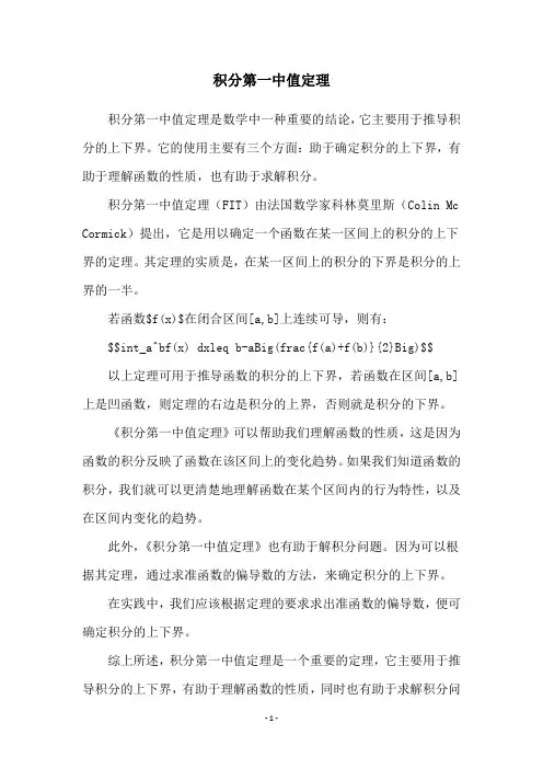 积分第一中值定理
