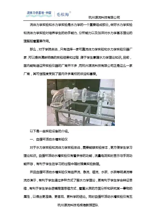 推荐杭州源流科技毛根海教授团队的高校流体力学水力学实验仪器