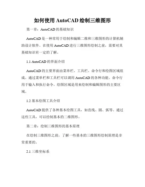 如何使用AutoCAD绘制三维图形