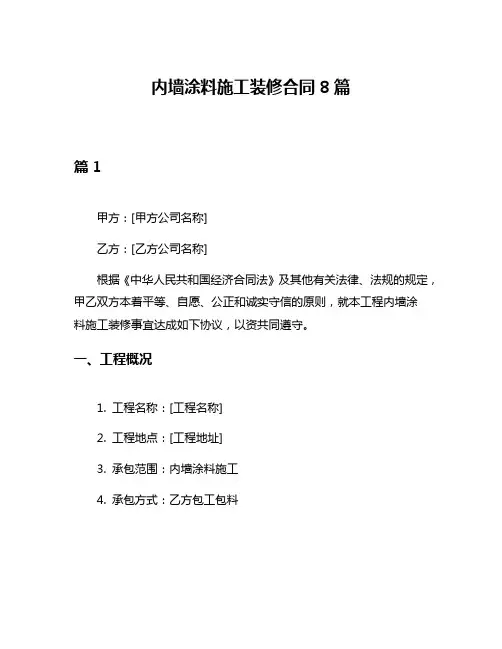 内墙涂料施工装修合同8篇