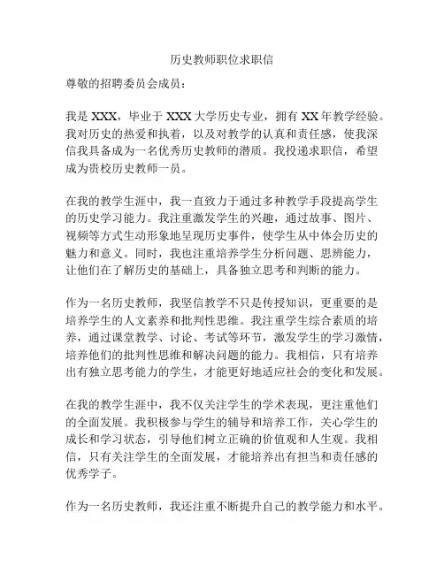 历史教师职位求职信