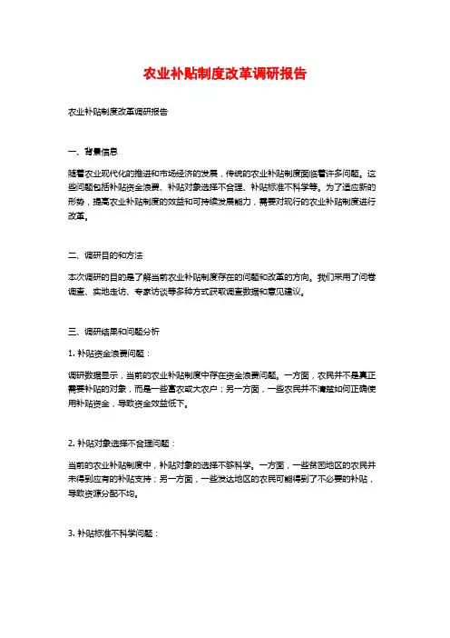 农业补贴制度改革调研报告