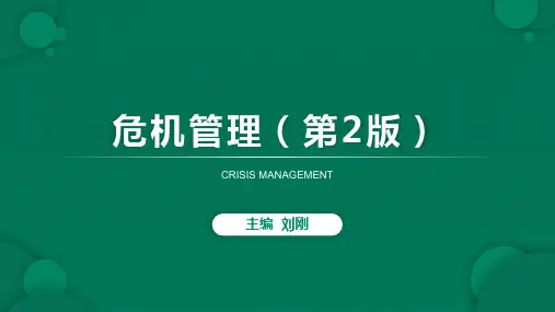 299037刘刚危机管理第2版第06章PPT