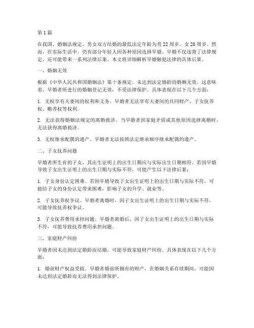 早婚触犯法律后果(3篇)