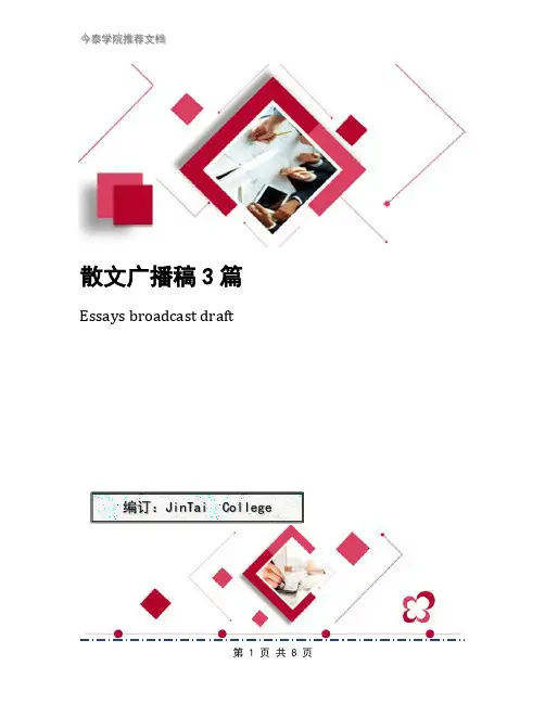 散文广播稿3篇