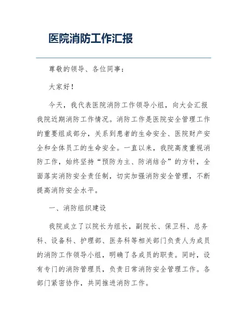 医院消防工作汇报