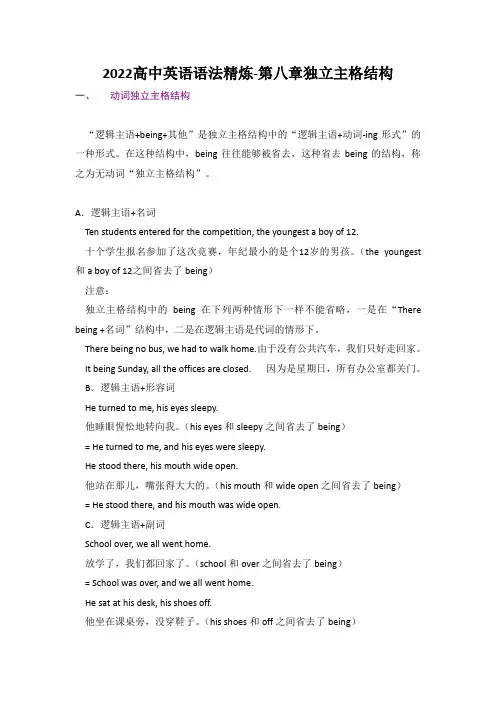 2022高中英语语法精炼-第八章独立主格结构