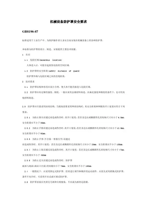 机械设备防护罩安全要求