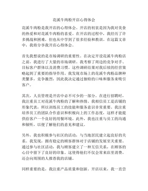 花溪牛肉粉开店心得体会