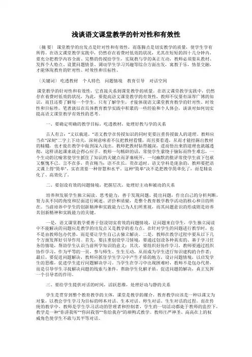 浅谈语文课堂教学的针对性和有效性