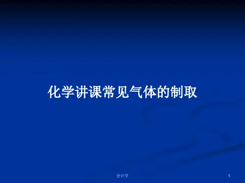 化学讲课常见气体的制取PPT学习教案