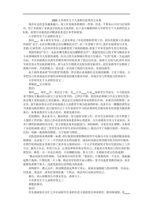2020大学研究生个人求职信优秀范文5篇