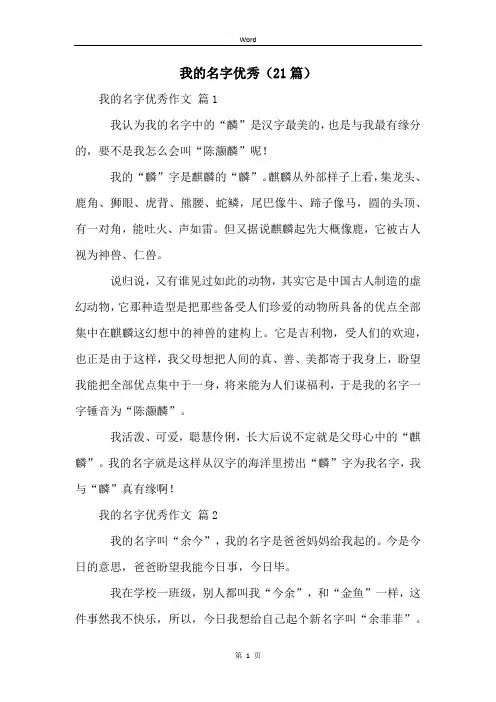 我的名字优秀(21篇)