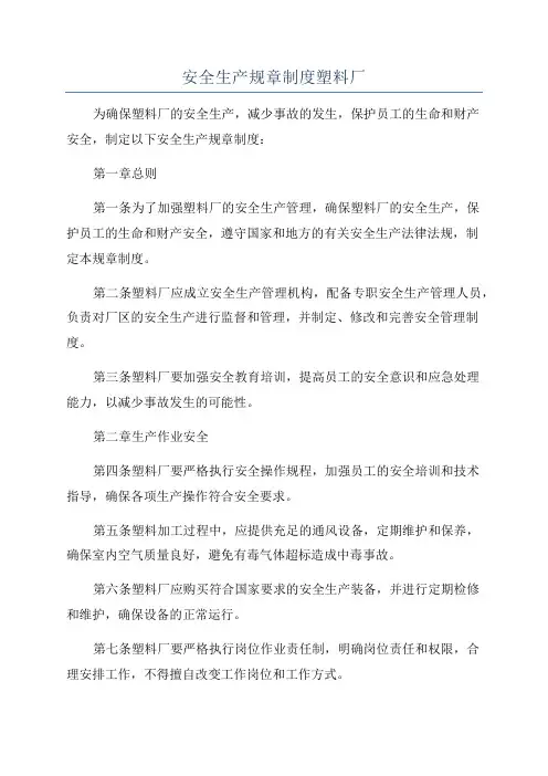 安全生产规章制度塑料厂