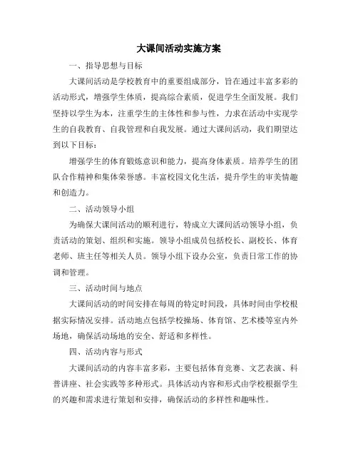 大课间活动实施方案