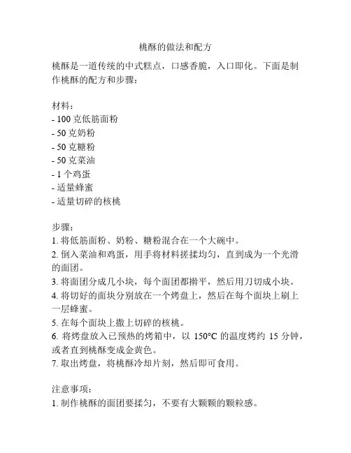 桃酥的做法和配方