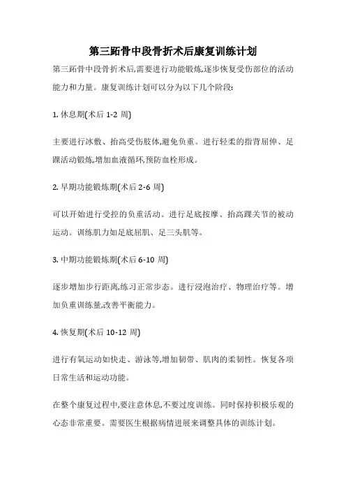 第三跖骨中段骨折术后康复训练计划