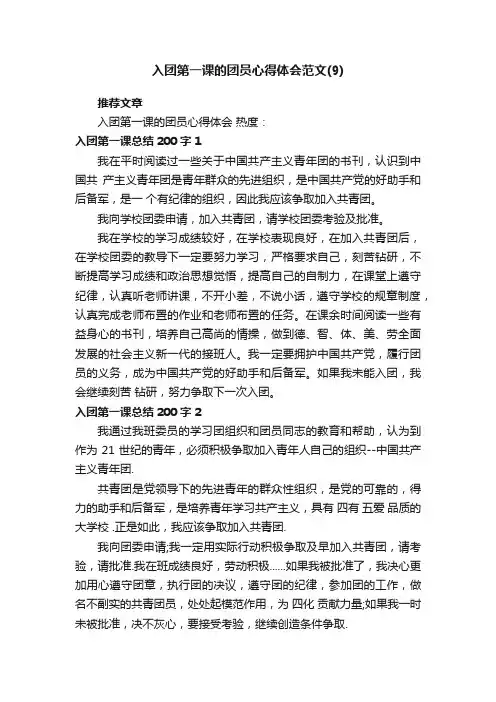 入团第一课的团员心得体会范文（9）